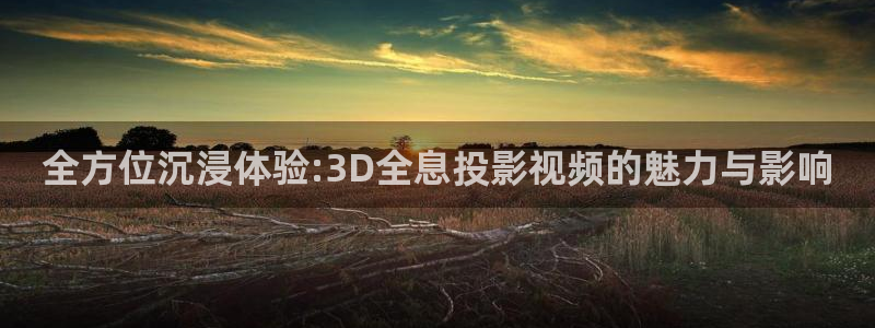 南瓜电影视频：全方位沉浸体验:3D全息投影视频的魅力与影响