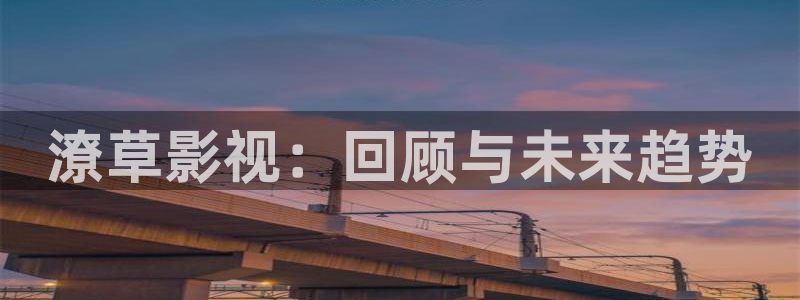 南瓜电影apk：潦草影视：回顾与未来趋势