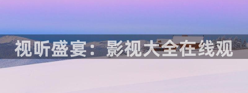 东北南瓜：视听盛宴：影视大全在线观