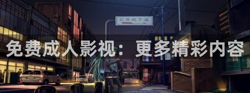 南瓜日本：免费成人影视：更多精彩内容