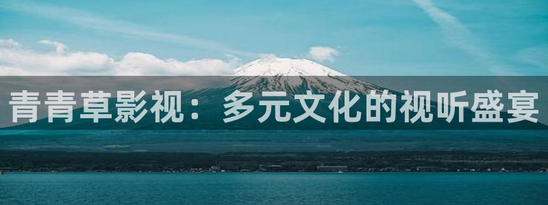 南瓜影视app可以下载：青青草影视：多元文化的视听盛宴