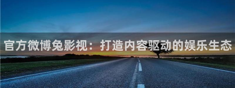 密本南瓜：官方微博兔影视：打造内容驱动的娱乐生态