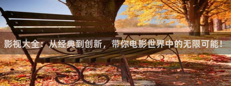 南瓜电影推荐：影视大全：从经典到创新，带你电影世界中的无限可能！