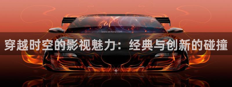 南瓜电影/：穿越时空的影视魅力：经典与创新的碰撞