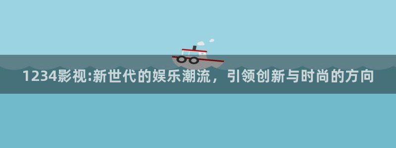 南瓜色眼影：1234影视:新世代的娱乐潮流，引领创新与时尚的方向